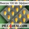 Виагра 100 Мг Эффект cialis2